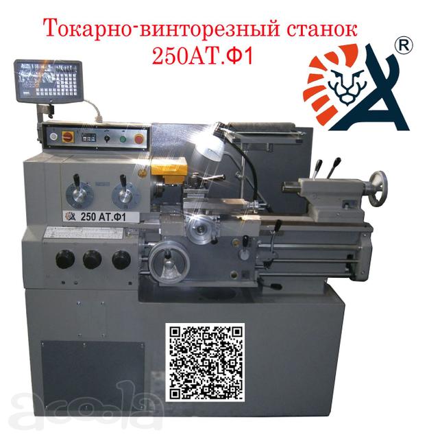 Токарно-винторезный станок 250 АТ. Ф1